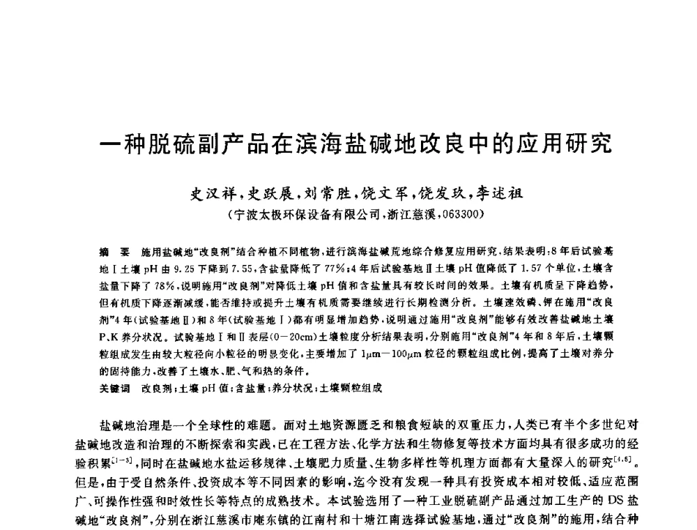 一种脱硫副产品在滨海盐碱地改良中的应用研究 - 中国金属学会2009年烧结工序节能减排技术研讨会