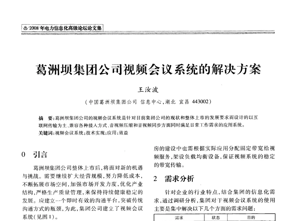 葛洲坝集团公司视频会议系统的解决方案 - 2008年电力信息化高级论坛