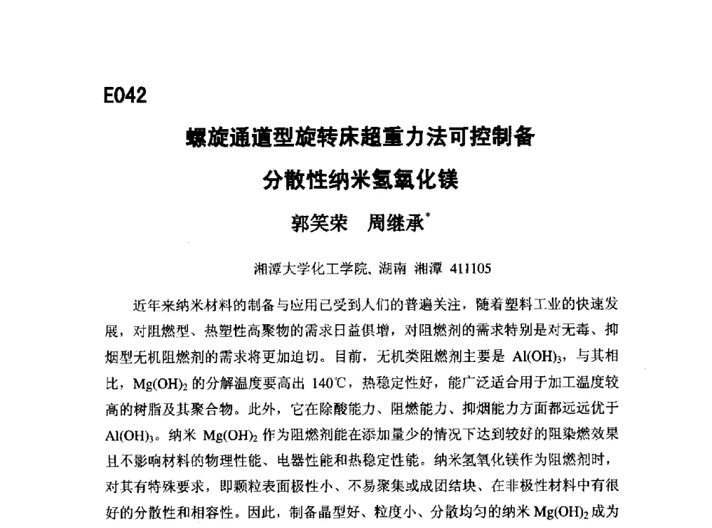螺旋通道型旋转床超重力法可控制备分散性纳米氢氧化镁 - 第五届全国化学工程与生物化工年会