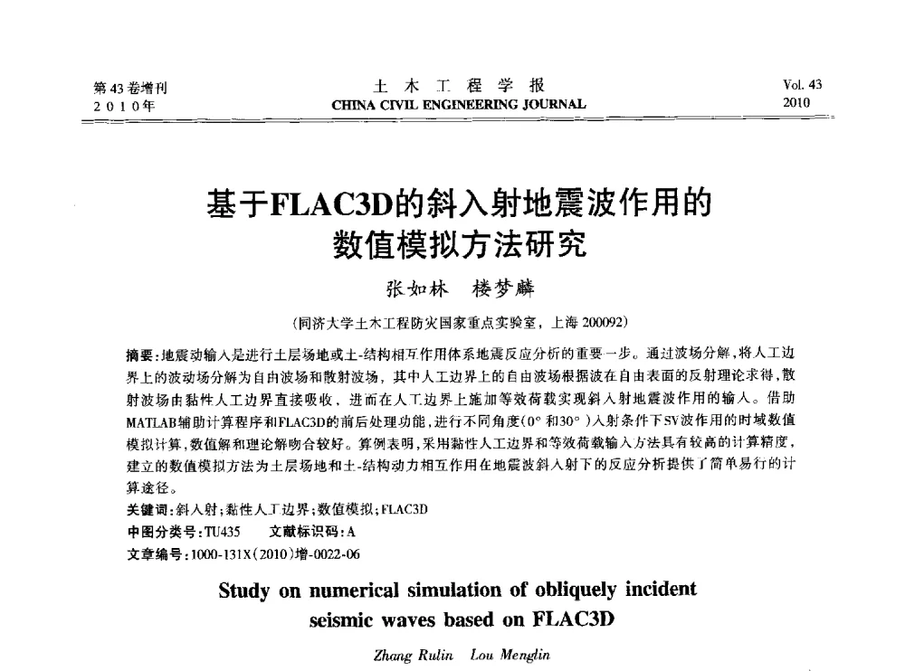 基于FLAC3D的斜入射地震波作用的数值模拟方法研究 - 2010中国(北京)国际建筑科技大会
