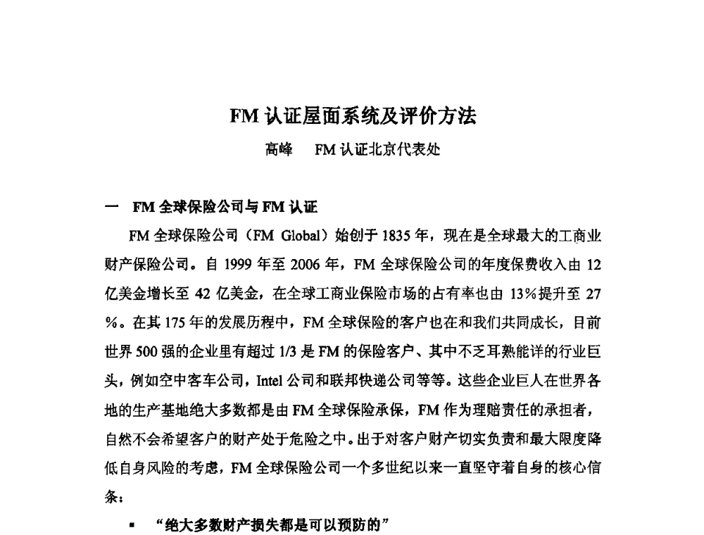 FM认证屋面系统及评价方法 - 2010年·中国绝热节能材料协会年会