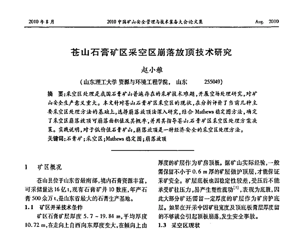 苍山石膏矿区采空区崩落放顶技术研究 - 2010中国矿山安全管理与技术装备大会