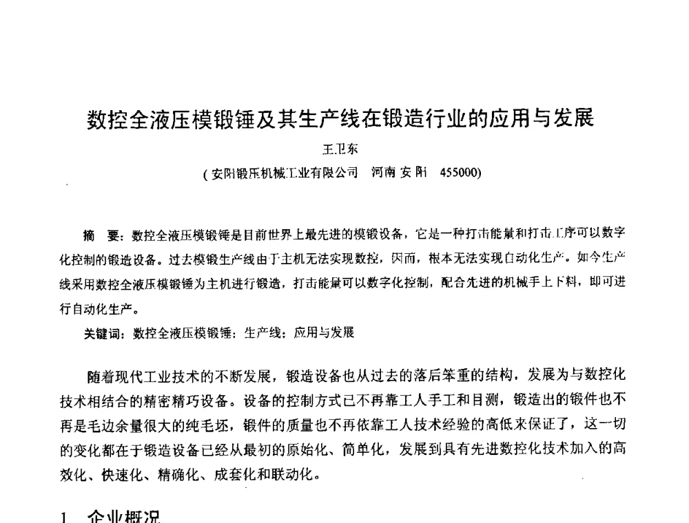 数控全液压模锻锤及其生产线在锻造行业的应用与发展 - 第六届华北(扩大)塑性加工学术年会