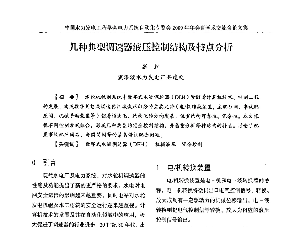 几种典型调速器液压控制结构及特点分析 - 中国水力发电工程学会电力系统自动化专委会2009年年会暨学术交流会