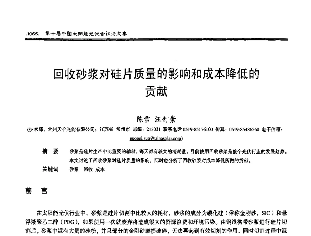 回收砂浆对硅片质量的影响和成本降低的贡献 - 第十届中国太阳能光伏会议