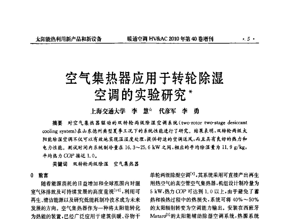 空气集热器应用于转轮除湿空调的实验研究 - 2010年全国太阳能热利用学术年会