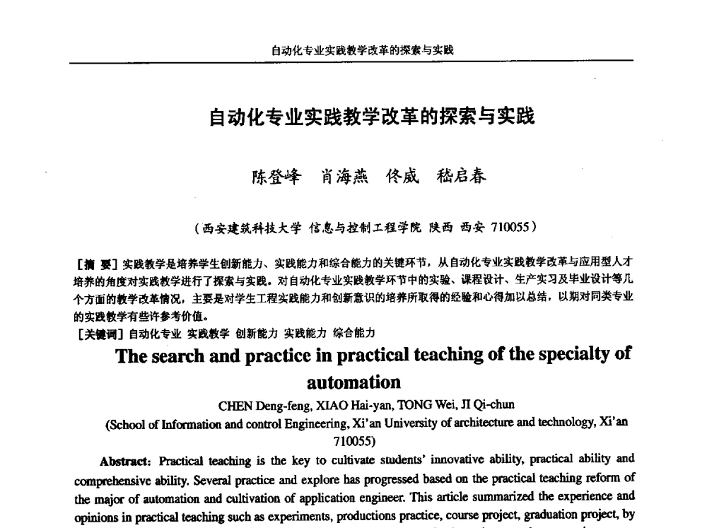 自动化专业实践教学改革的探索与实践 - 第五届全国高校电气工程及其自动化专业教学改革研讨会