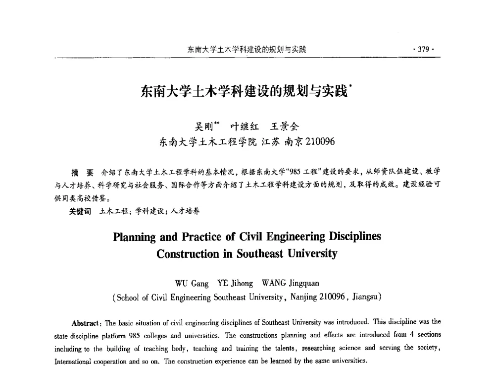 东南大学土木学科建设的规划与实践 - 第十届全国高校土木工程学院(系)院长(主任)工作研讨会