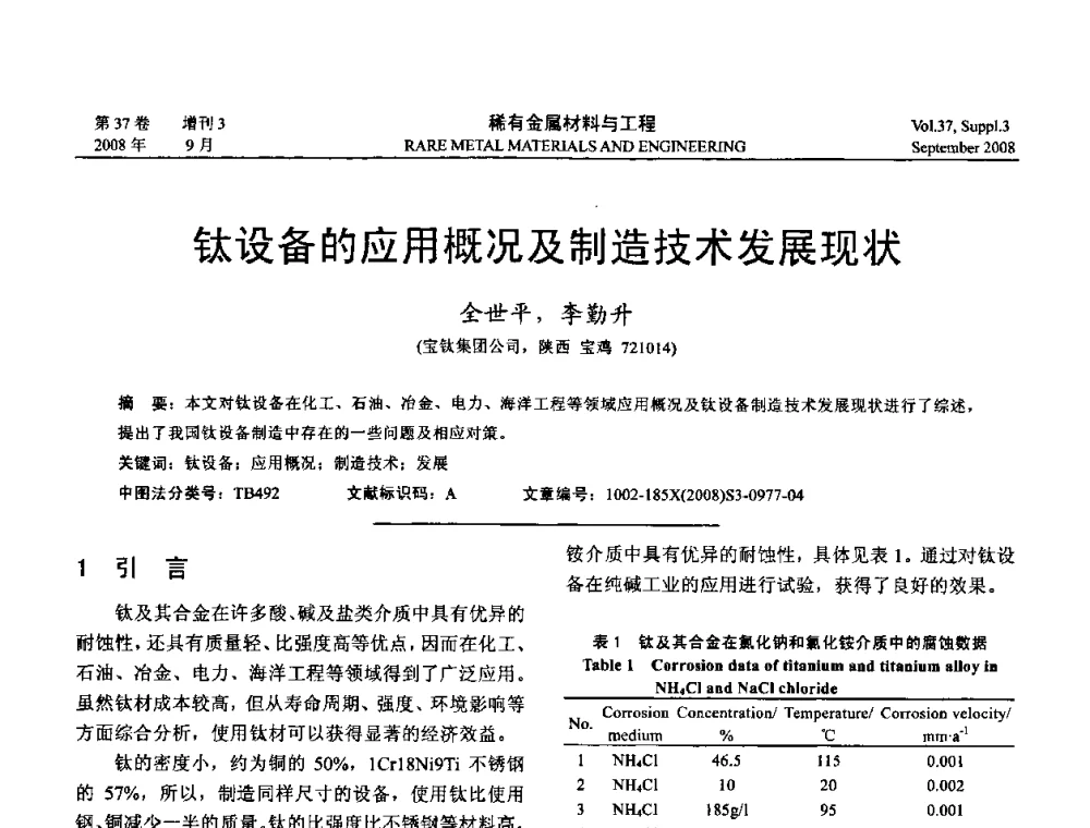 钛设备的应用概况及制造技术发展现状 - 第十三届全国钛及钛合金学术交流会