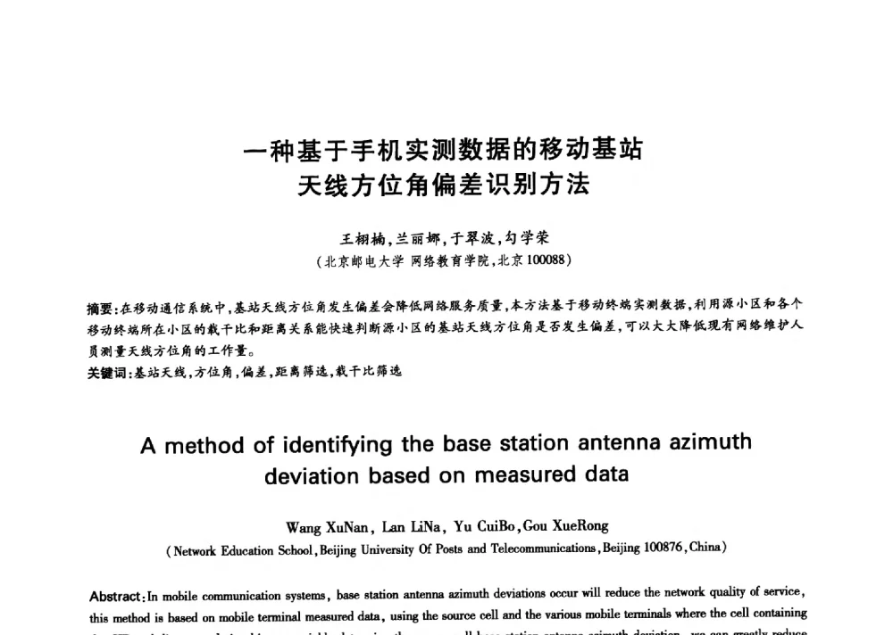 一种基于手机实测数据的移动基站天线方位角偏差识别方法 - 中国通信学会第六届学术年会