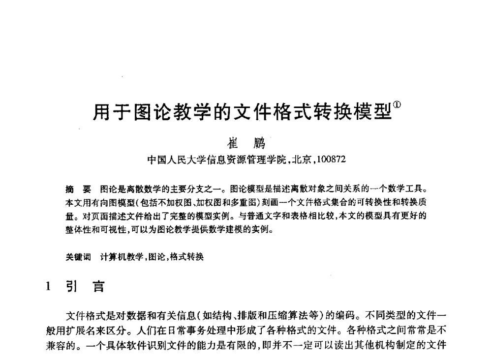 用于图论教学的文件格式转换模型 - 第19届全国计算机新科技与计算机教育学术大会