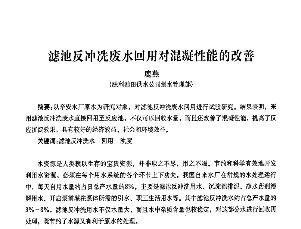 滤池反冲冼废水回用对混凝性能的改善 - 2010第五届山东城镇水大会——第四届“黄河杯”城镇饮用水安全保障技术论坛暨城市供水水质监测技术交流会