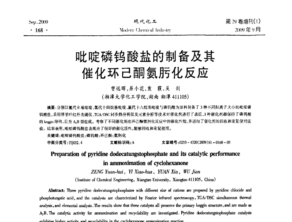 吡啶磷钨酸盐的制备及其催化环己酮氨肟化反应 - 第十届全国化学工艺学术年会