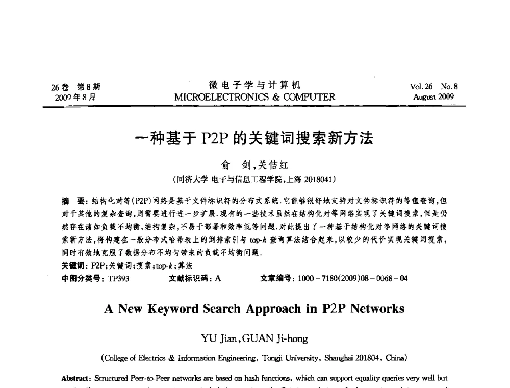 一种基于P2P的关键词搜索新方法 - 2009年全国开放式分布与并行计算学术年会