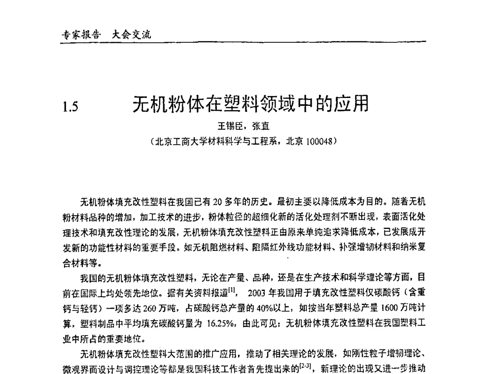 无机粉体在塑料领域中的应用 - 中国塑料加工工业协会改性塑料专业委员会2008年年会、碳酸钙等粉体材料在塑料中应用论坛暨第二十一届塑料改性技术与应用学术交流会