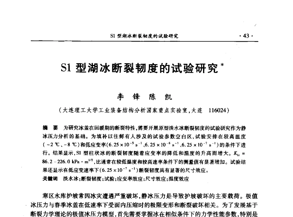 S1型湖冰断裂韧度的试验研究 - 第十三届全国水利量测技术综合学术研讨会