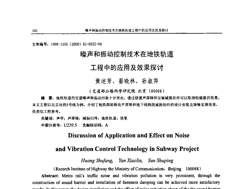 噪声和振动控制技术在地铁轨道工程中的应用及效果探讨 - 第十一届全国噪声与振动控制工程学术会议