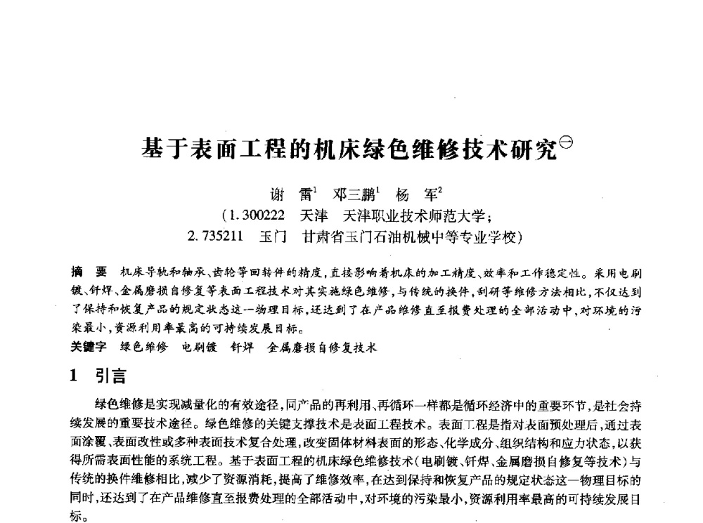 基于表面工程的机床绿色维修技术研究 - 第十四届全国设备监测与诊断学术会议
