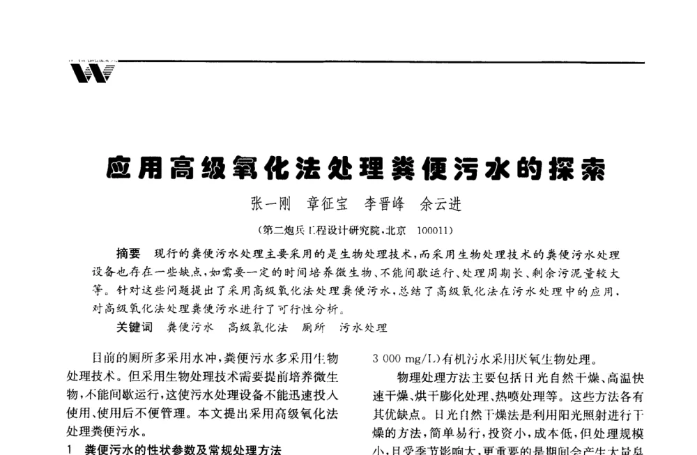 应用高级氧化法处理粪便污水的探索 - 2008年度全国建筑给水排水委员会给水分会·热水分会·青年工程师协会联合年会