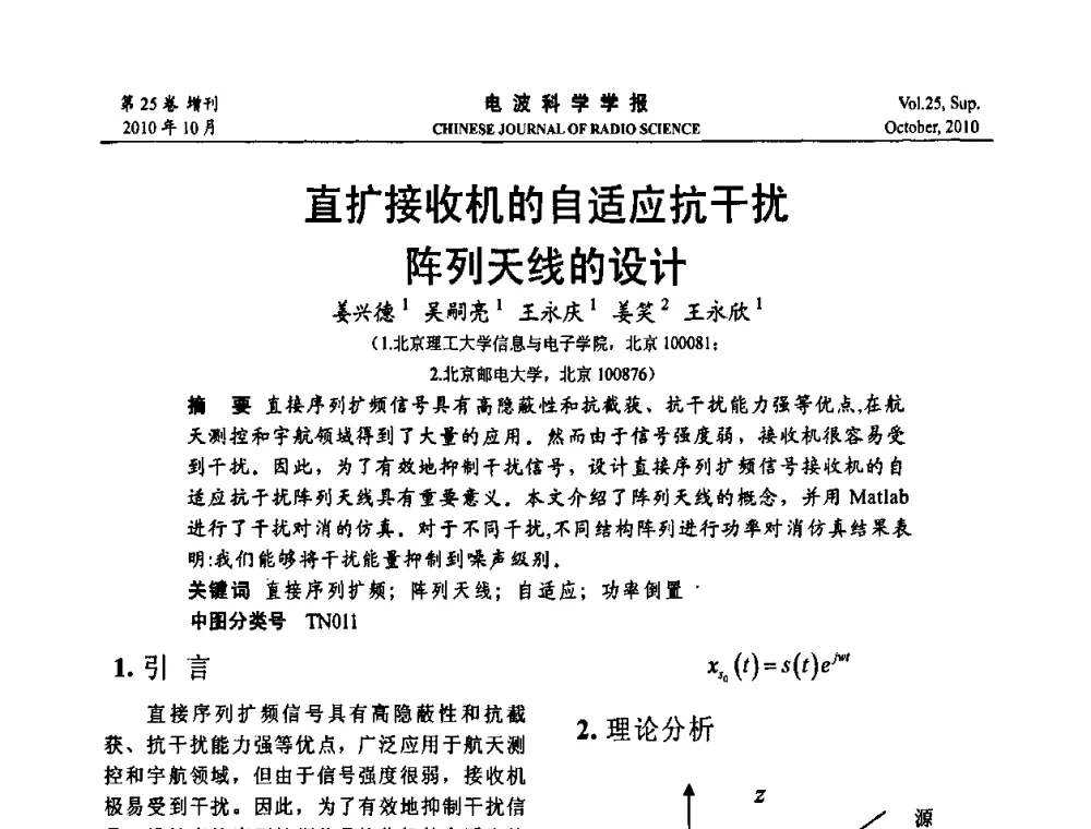 直扩接收机的自适应抗干扰阵列天线的设计 - 第20届全国电磁兼容学术会议