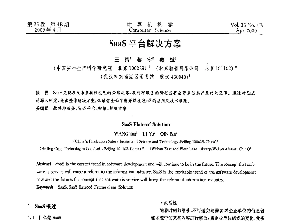 SaaS平台解决方案 - 2009国际信息技与应用论坛