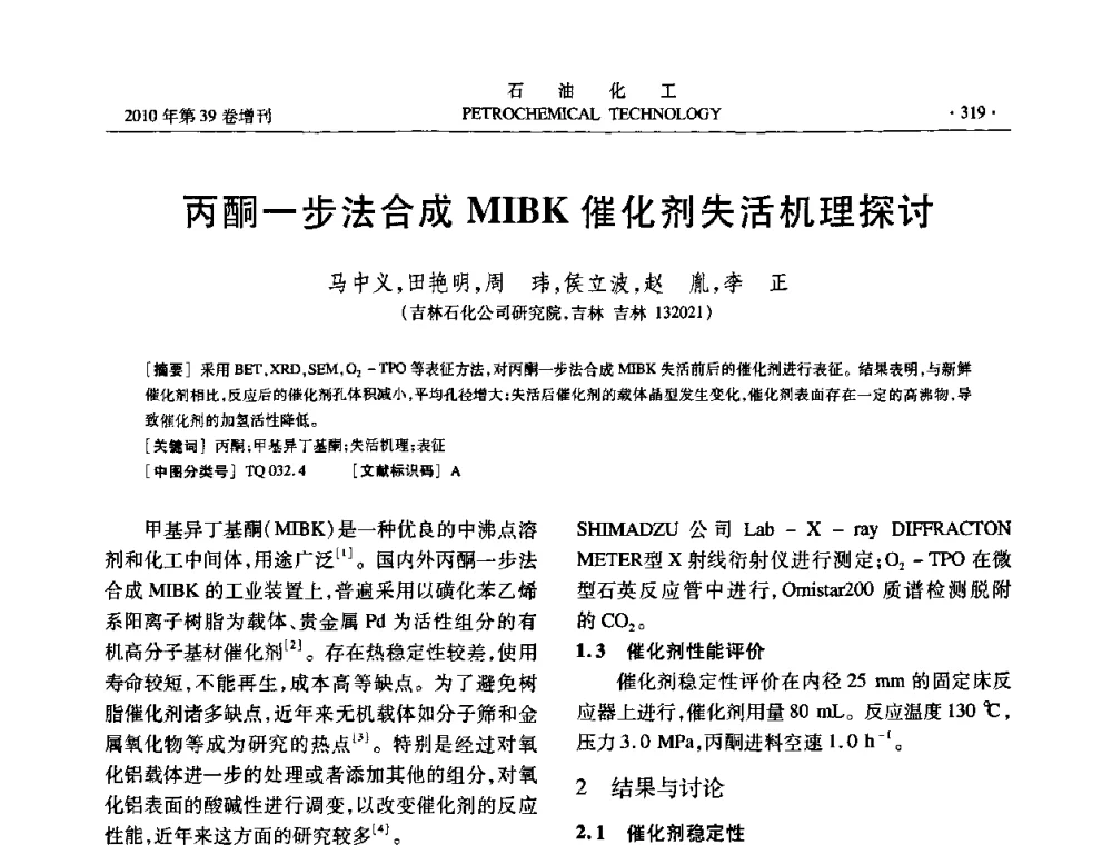 丙酮一步法合成MIBK催化剂失活机理探讨 - 中国化工学会2010年石油化工学术年会