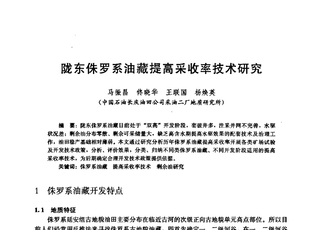陇东侏罗系油藏提高采收率技术研究 - 高含水储层剩余油分布研究学术研讨会