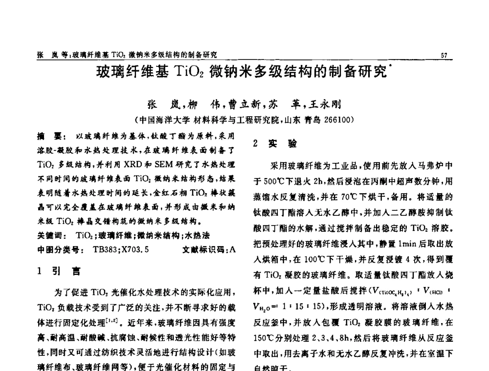玻璃纤维基TiO2微钠米多级结构的制备研究 - 第七届中国功能材料及其应用学术会议