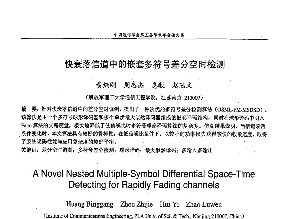 快衰落信道中的嵌套多符号差分空时检测 - 中国通信学会第五届学术年会