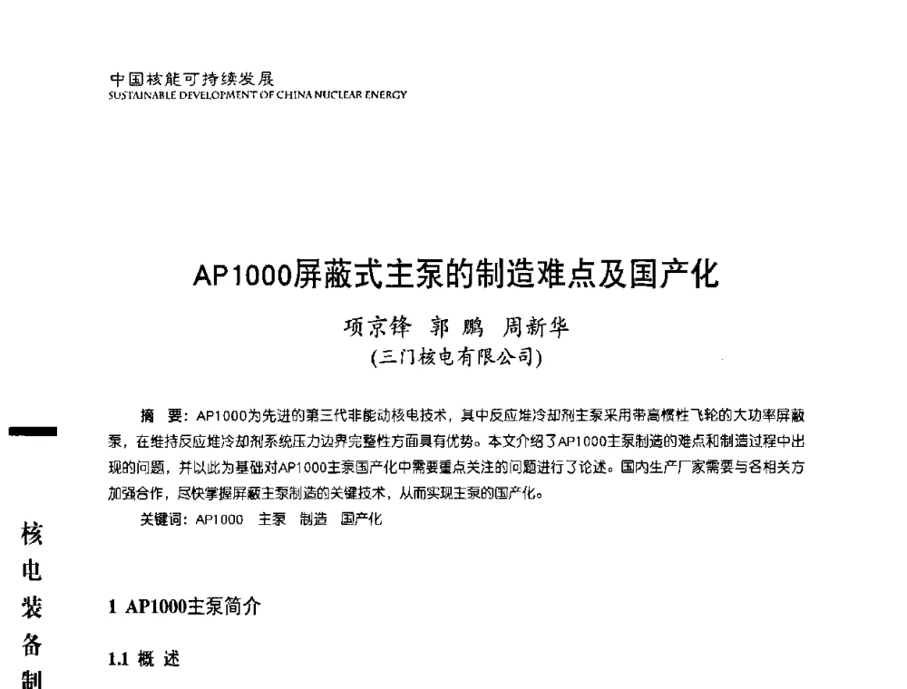 AP1000屏蔽式主泵的制造难点及国产化 - 中国核能行业协会2010年中国核能可持续发展论坛