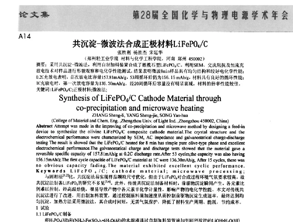 共沉淀-微波法合成正极材料LiFePO4_C - 第28届全国化学与物理电源学术年会