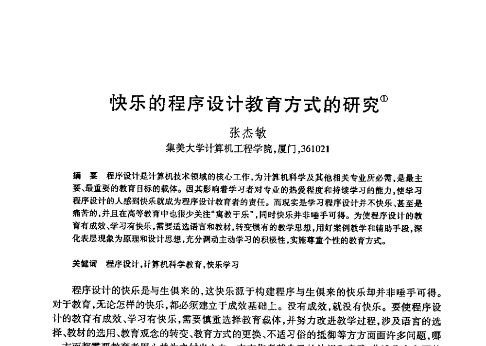 快乐的程序设计教育方式的研究 - 第21届全国计算机新科技与计算机教育学术大会