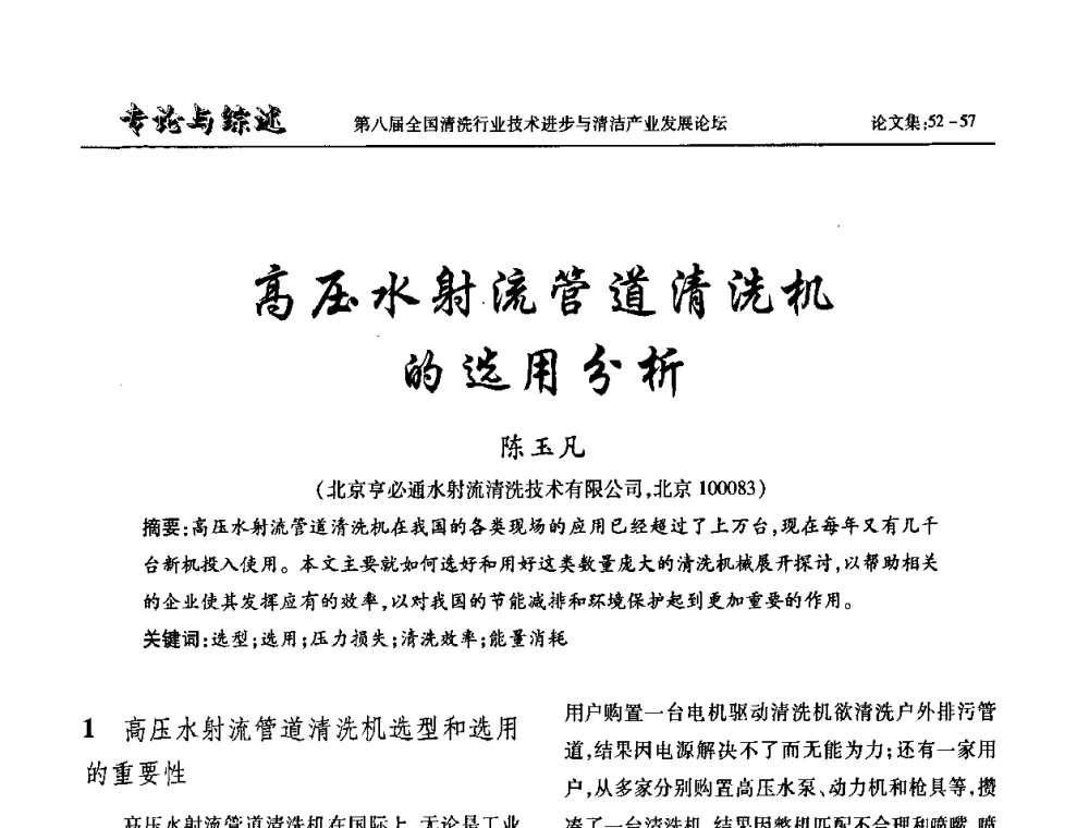 高压水射流管道清洗机的选用分析 - 第八届全国清洗行业技术进步与清洁产业发展论坛
