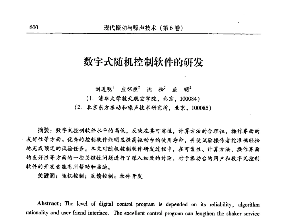 数字式随机控制软件的研发 - 第二十一届全国振动与噪声高技术及应用学术会议