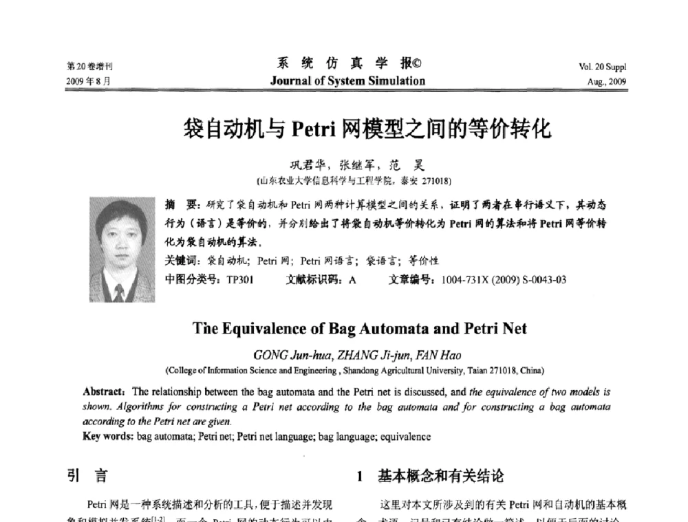 袋自动机与Petri网模型之间的等价转化 - 第十二届全国petri网理论与应用学术年会