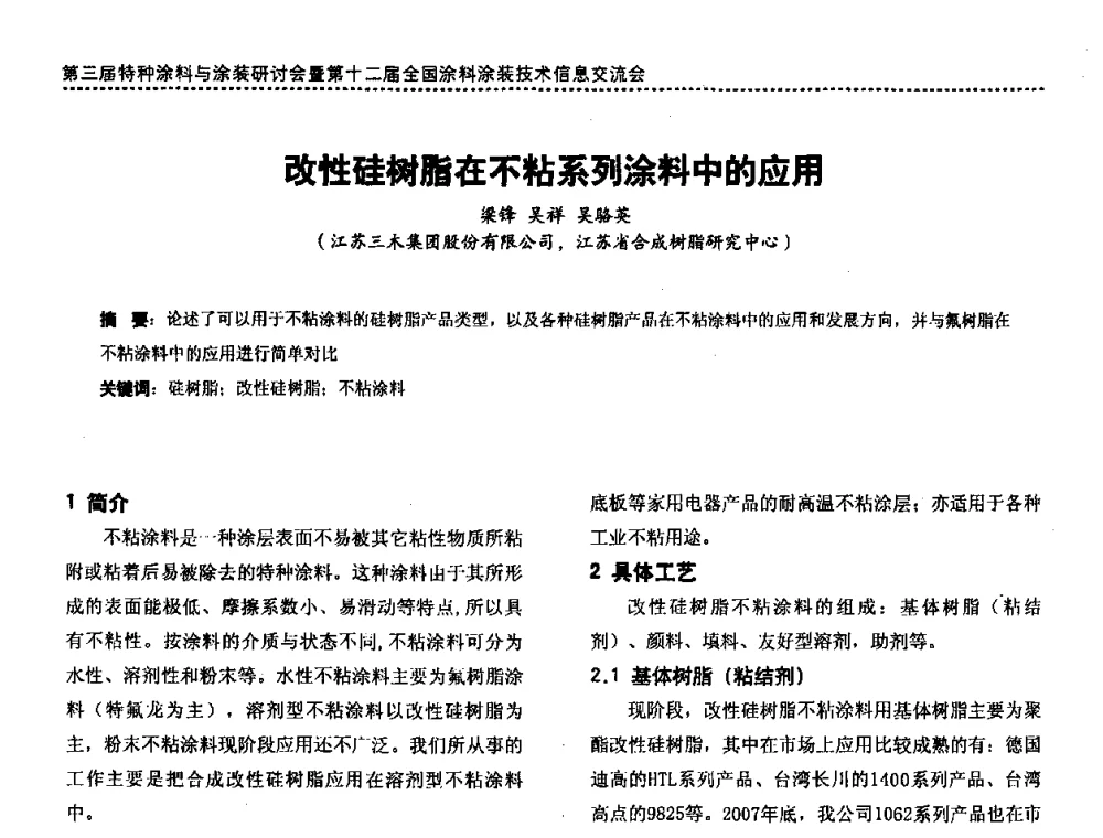 改性硅树脂在不粘系列涂料中的应用 - 第三届特种涂料与涂装研讨会暨第十二届全国涂料涂装技术信息交流会
