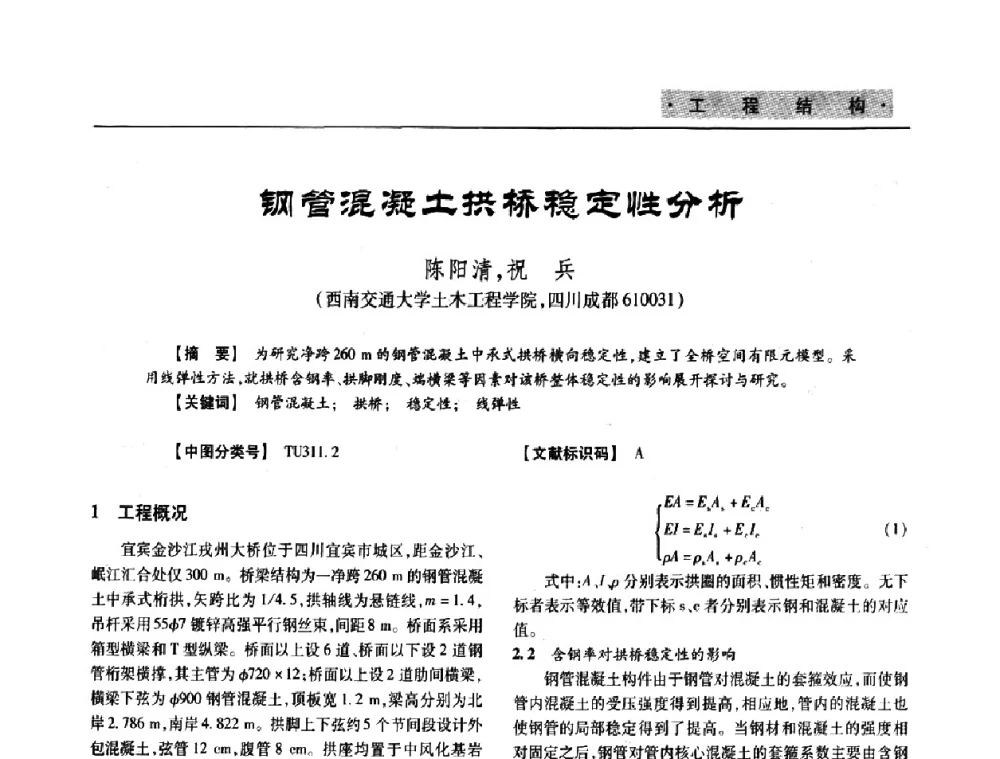 钢管混凝土拱桥稳定性分析 - 四川省土木建筑学会第33届学术年会