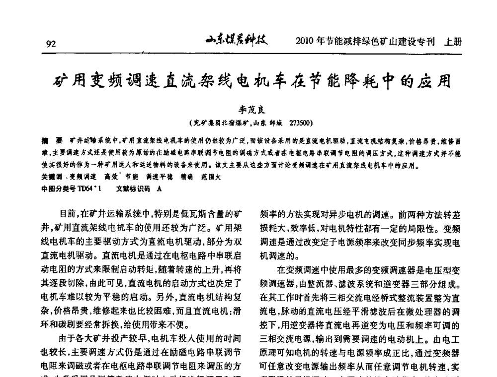 矿用变频调速直流架线电机车在节能降耗中的应用 - 山东煤炭学会2010年工作会议暨学术年会