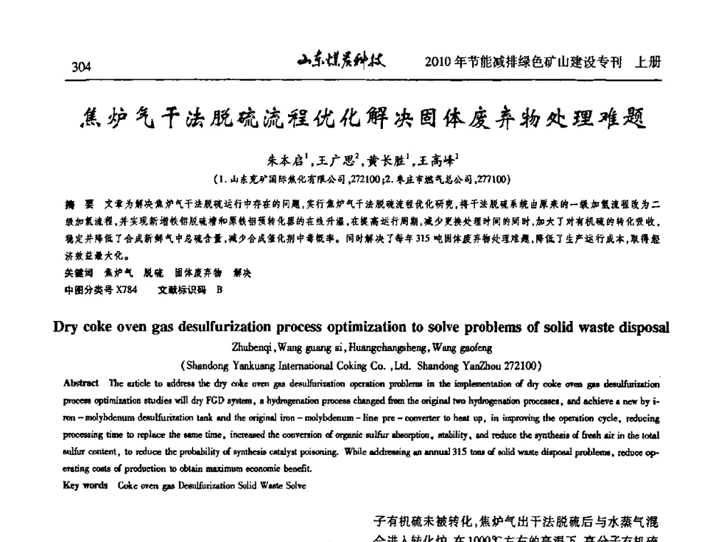 焦炉气干法脱硫流程优化解决固体废弃物处理难题 - 山东煤炭学会2010年工作会议暨学术年会
