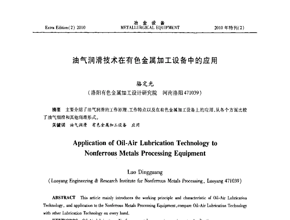 油气润滑技术在有色金属加工设备中的应用 - 2010年液压与气动润滑技术交流会