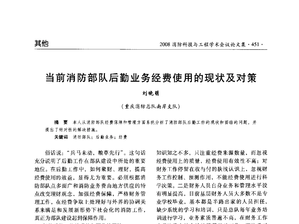 当前消防部队后勤业务经费使用的现状及对策 - 2008消防科技与工程学术会议
