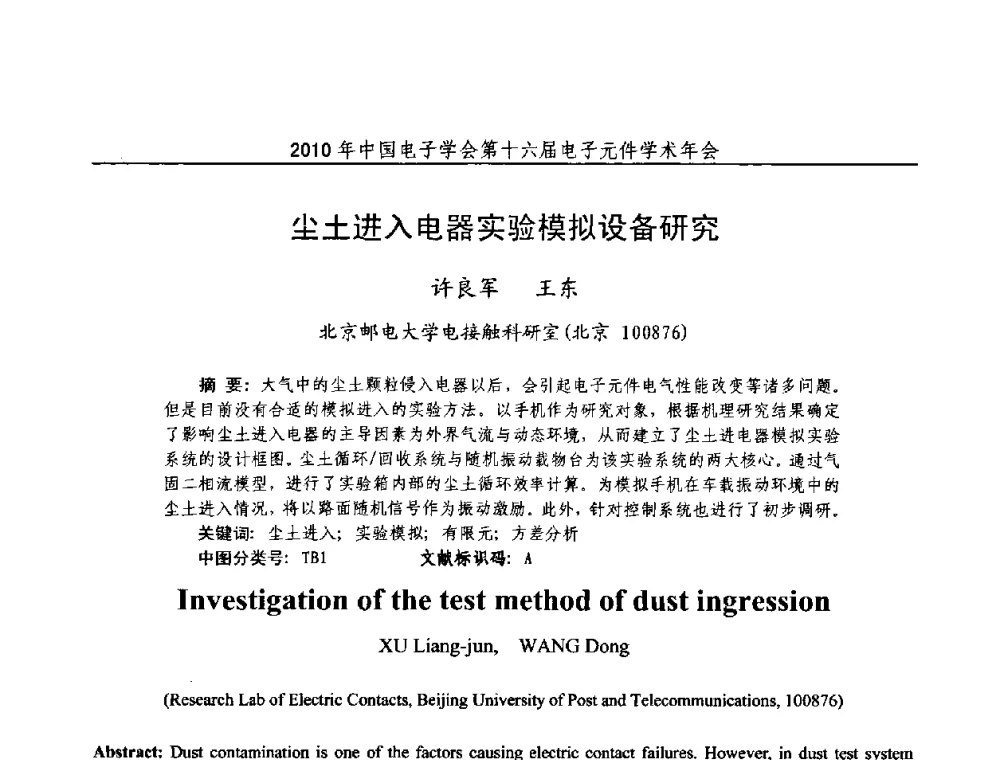 尘土进入电器实验模拟设备研究 - 中国电子学会第十六届电子元件学术年会
