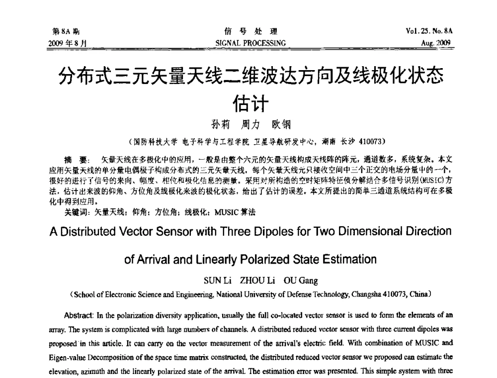 分布式三元矢量天线二维波达方向及线极化状态估计 - 第十四届全国信号处理学术年会