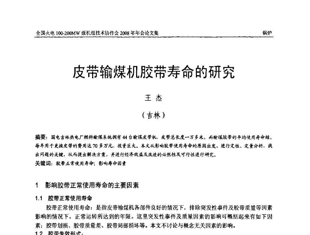 皮带输煤机胶带寿命的研究 - 全国火电100-200MW级机组技术协作会2008年年会