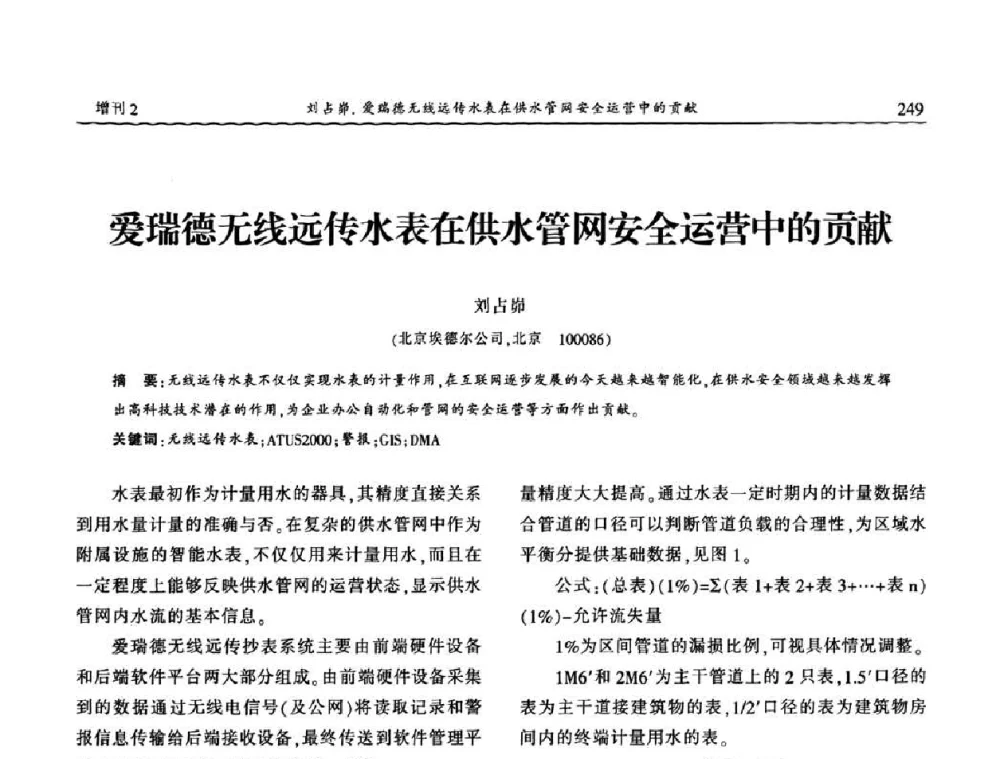 爱瑞德无线远传水表在供水管网安全运营中的贡献 - 中国城市规划协会地下管线专业委员会第二次会员代表大会