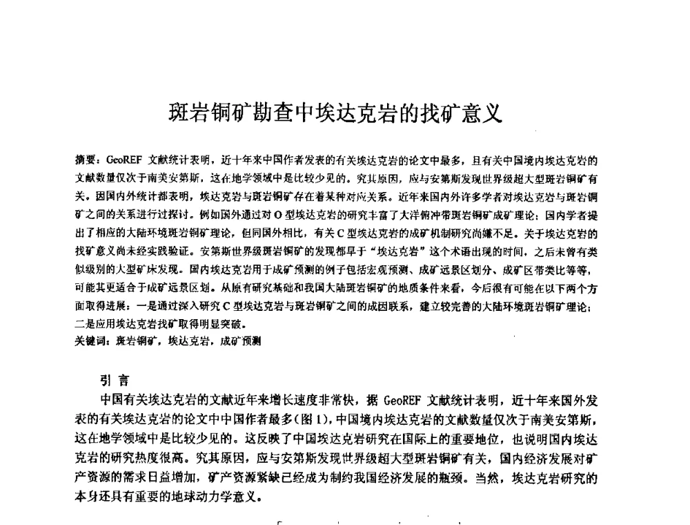 斑岩铜矿勘查中埃达克岩的找矿意义 - 矿床地质勘查及矿产资源开发利用生态补偿交流研讨会