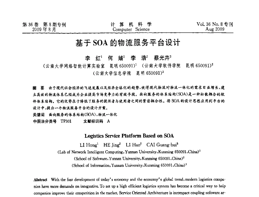 基于SOA的物流服务平台设计 - 2009年西南地区网络与信息系统学术年会
