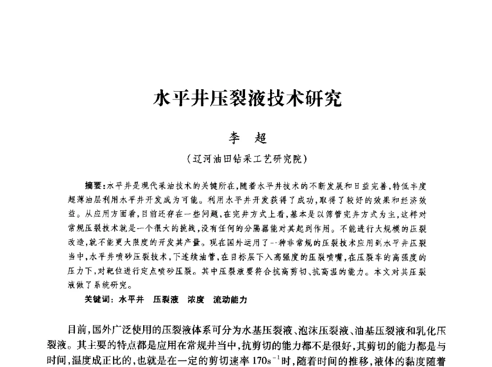 水平井压裂液技术研究 - 第四届全国低渗透油气藏压裂酸化技术研讨会