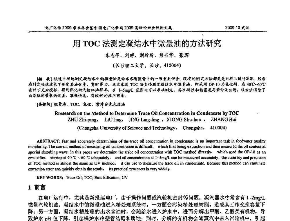用TOC法测定凝结水中微量油的方法研究 - 电厂化学2009学术年会暨中国电厂化学网高峰论坛