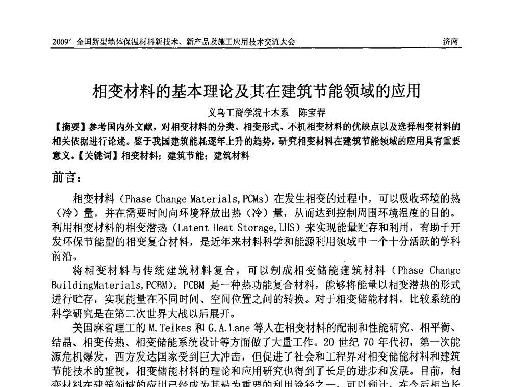 相变材料的基本理论及其在建筑节能领域的应用 - 2009全国新型墙体保温材料新技术、新产品及施工应用技术交流大会
